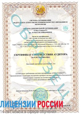 Образец сертификата соответствия аудитора №ST.RU.EXP.00014300-1 Лысьва Сертификат OHSAS 18001